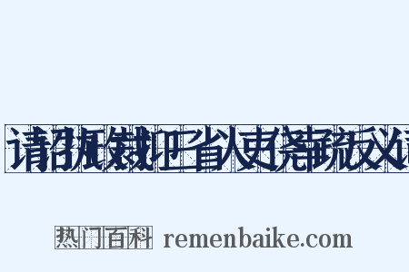 请诏执政裁抑三省人吏侥幸疏反义词是什么意思的图片